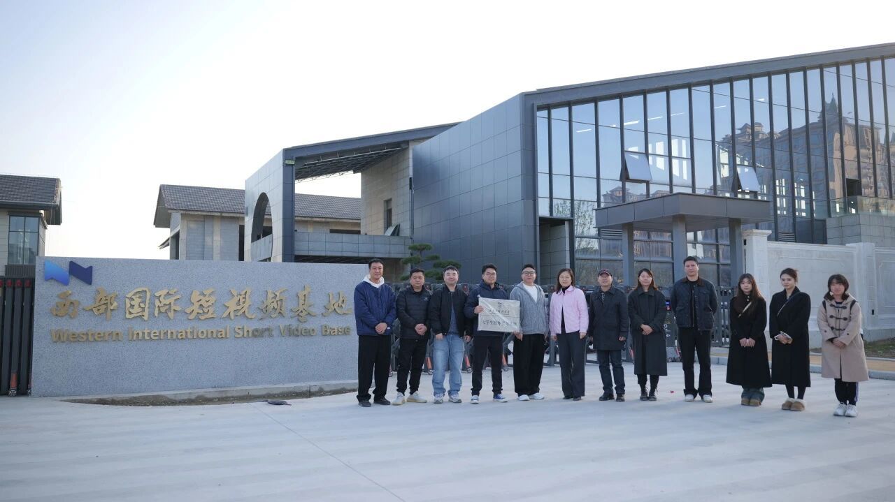 访企拓岗促就业 校企携手谋发展——艺术学院赴西安西部国际短视频基地参观走访