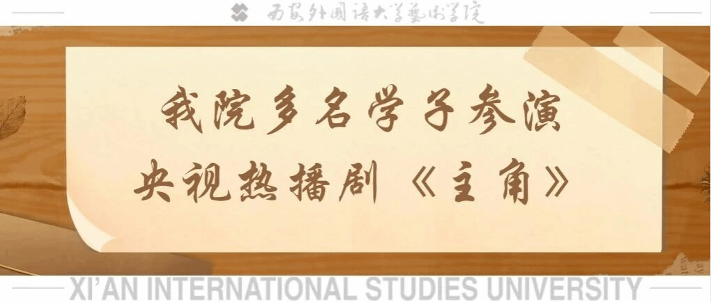 《主角》中的西外面孔