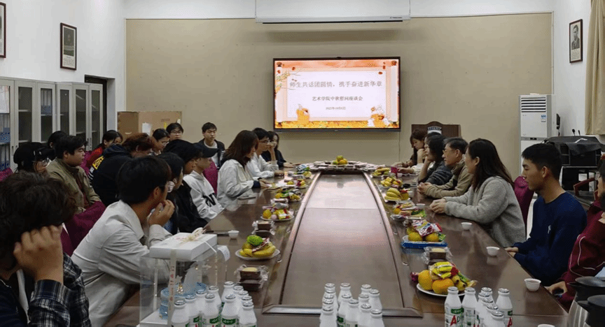 “师生共话团圆情，携手奋进新华章”——艺术学院召开中秋慰问座谈会