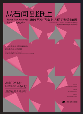 艺术学院硕士生主持的横向课题获文化和旅游部2025年全国美术馆馆藏精品展出季活动入选项目