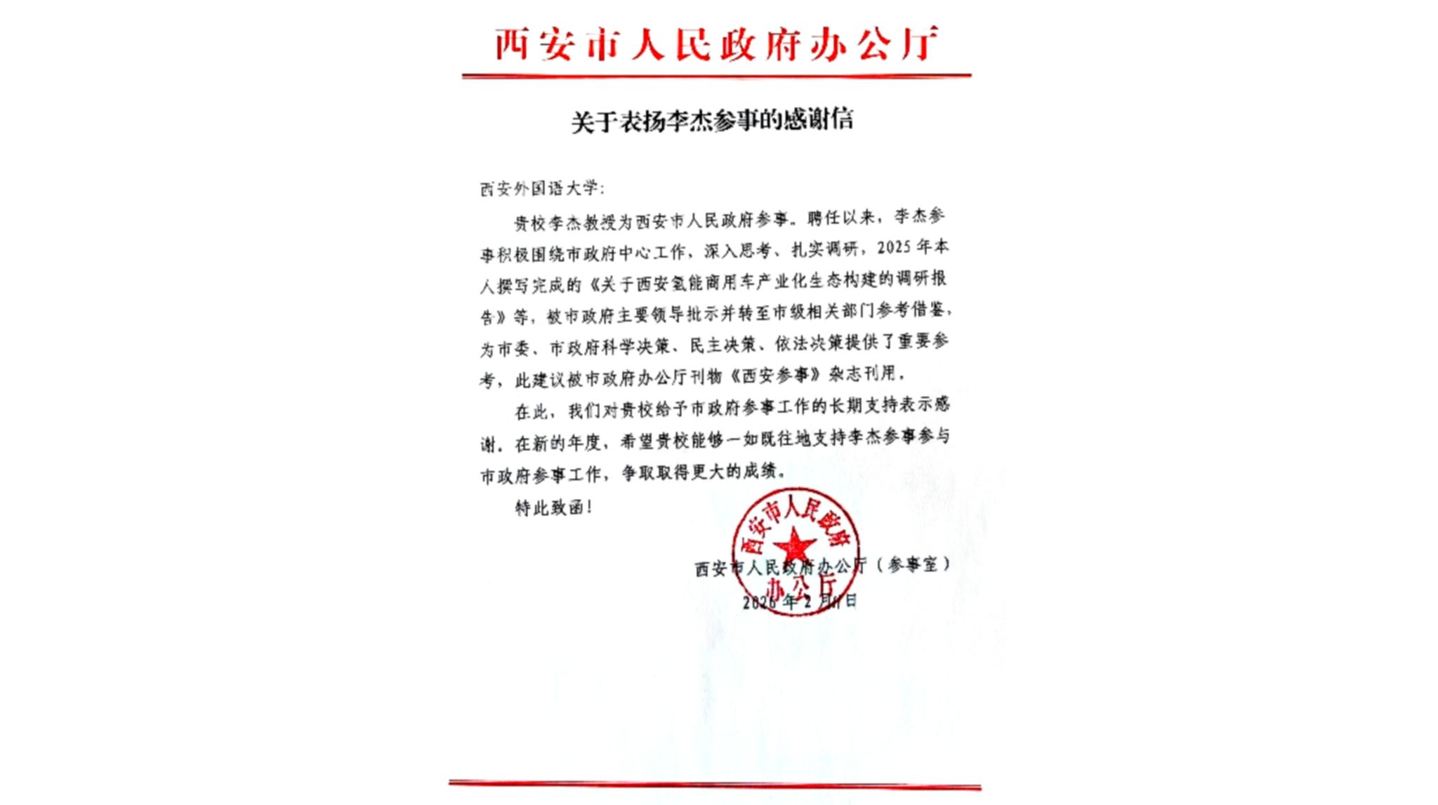 艺术学院李杰教授获西安市人民政府办公厅致信感谢