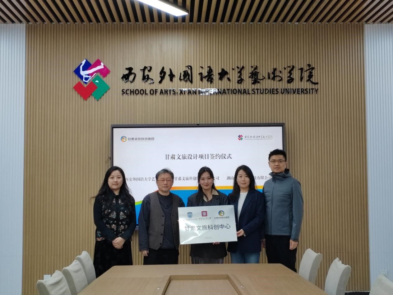 西安外国语大学艺术学院与甘肃文旅科创集团、湖南煌果文化科技有限公司共建文旅设计创新平台