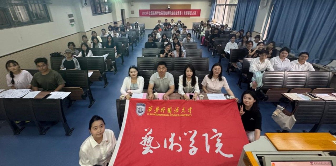 青春接力，再启新章——西安外国语大学艺术学院学生会总结表彰大会暨换届竞选圆满结束